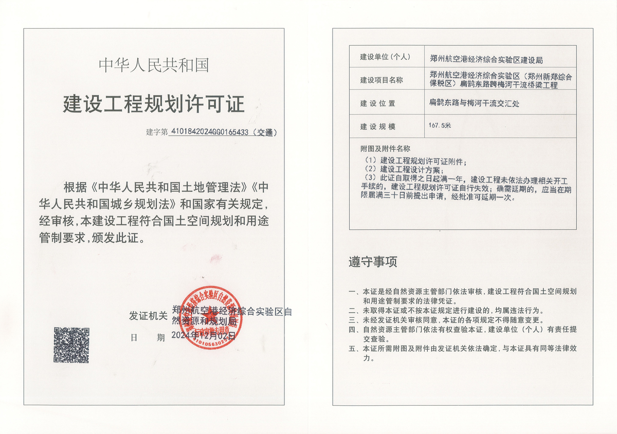 郑州航空港经济综合实验区(郑州新郑综合保税区)扁鹊东路跨梅河干流桥梁工程建设工程(交通)规划许可证批后公告