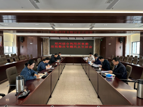 郑州综合利用所党委召开巡视整改<br>专题民主生活会