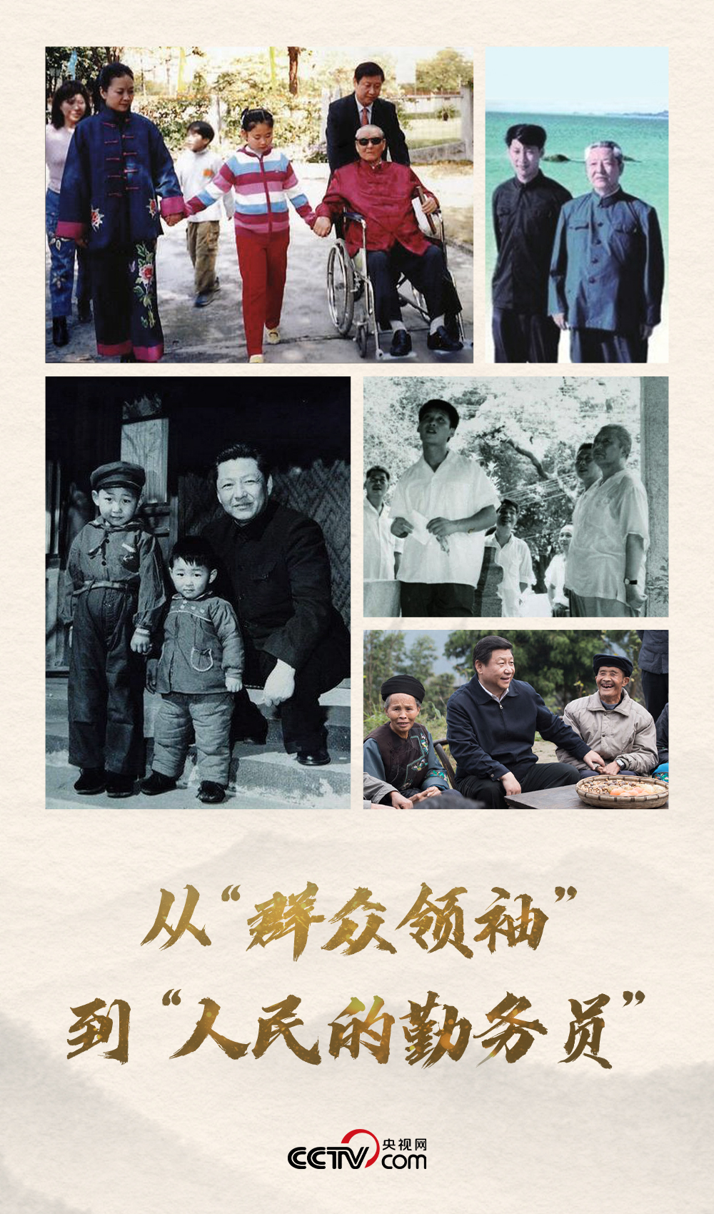 从“群众领袖”到“人民的勤务员”