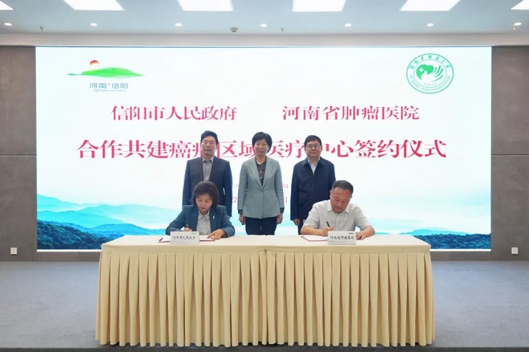 信陽市政府與河南省腫瘤醫(yī)院合作共建癌癥區(qū)域醫(yī)療中心簽約儀式舉行