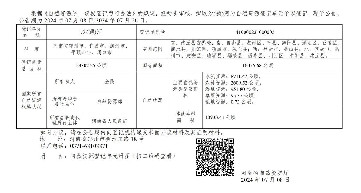 河南省自然资源厅关于开展沙（颍）河自然资源确权登记的公告（首次登记）.jpg