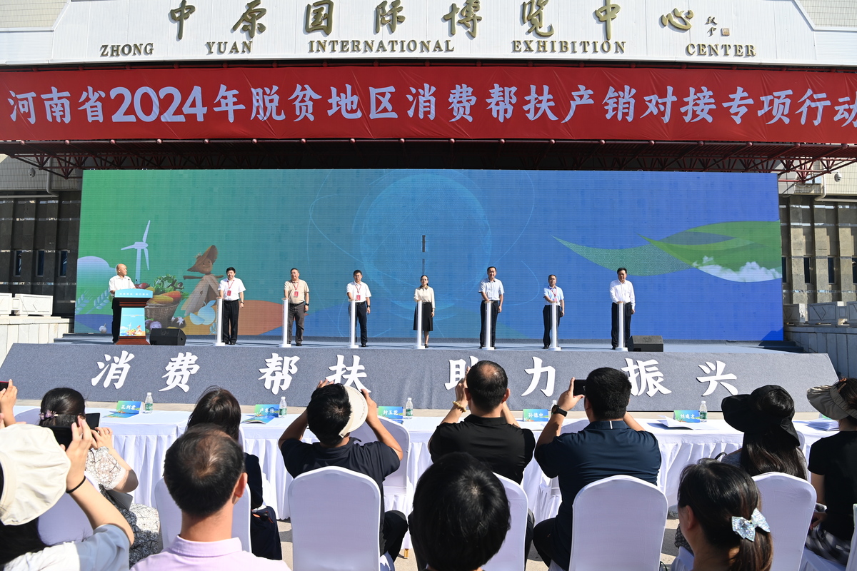 让丰产变丰收！河南省2024年脱贫地区消费帮扶产销对接专项行动启动仪式举行