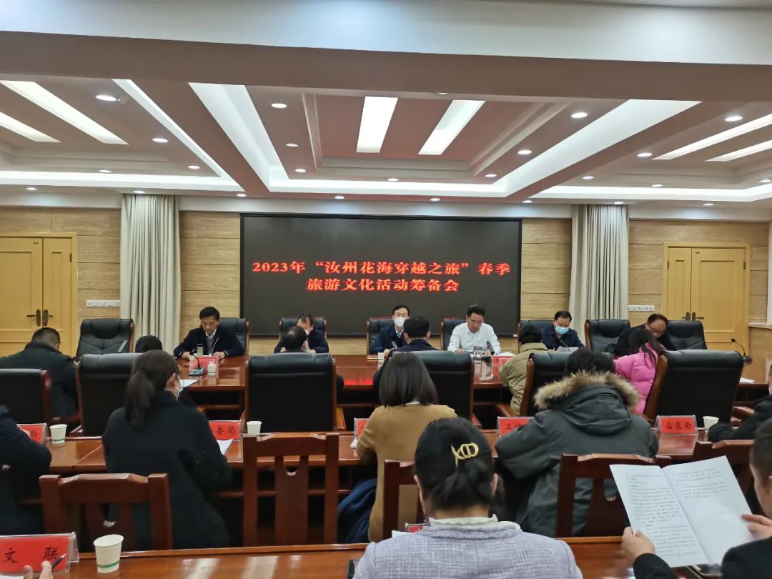“汝州花海穿越之旅”春季文化旅游系列活动筹备会召开
