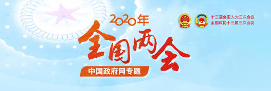 最全！一图读懂2020年《政府工作报告》
