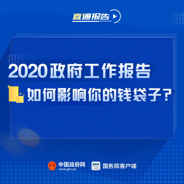 看2020总理报告如何影响你的“钱袋子”！