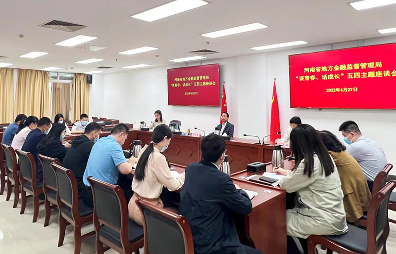 省地方金融监督管理局召开“谈青春 话成长”五四主题座谈会 省地方金融监督管理局召开“谈青春 话成长”五四主题座谈会