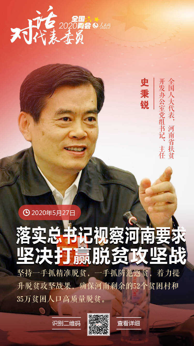 史秉锐代表：落实总书记视察河南要求 坚决打赢脱贫攻坚战