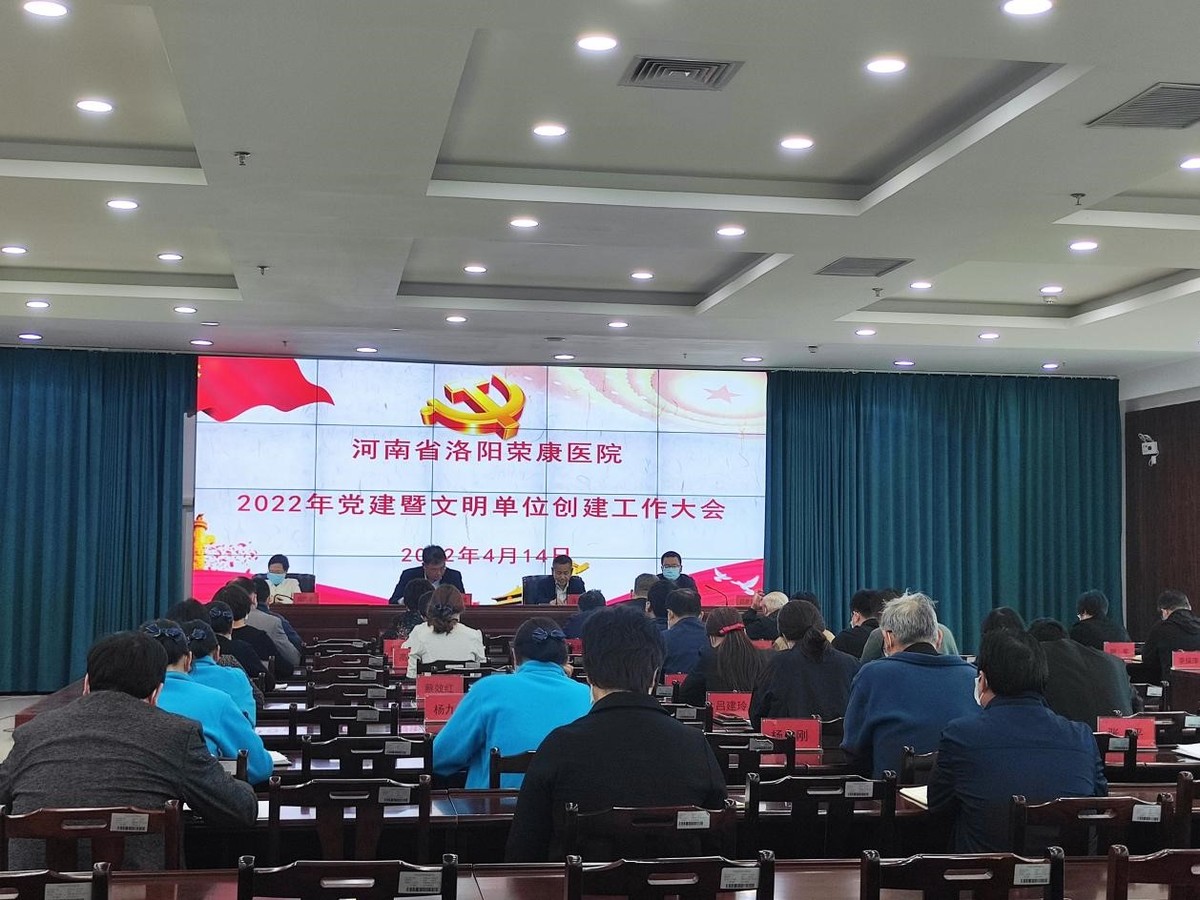 河南省洛阳荣康医院召开党建暨文明单位创建工作会议