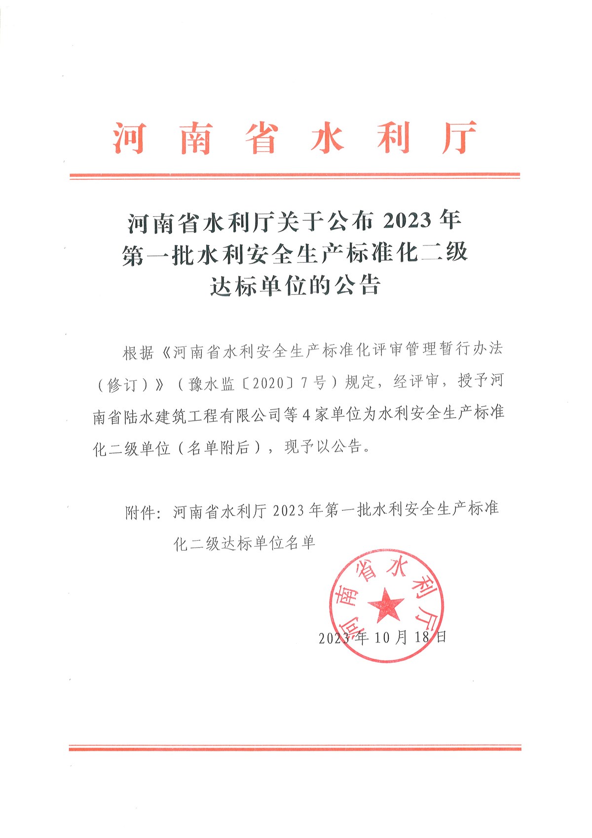 河南省水利厅关于公布2023年第一批水利安全生产标准化二级达标单位的公告1.jpg