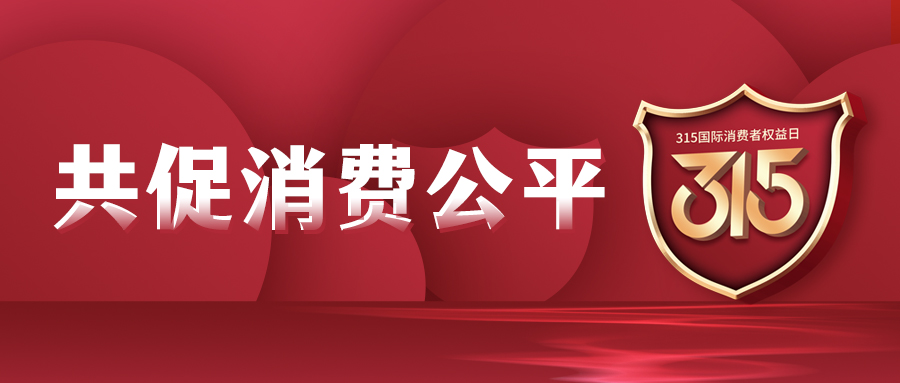 聚焦3·15丨为消费者挽回经济损失3.68亿元！2021年全省12315消费维权数据分析报告公布