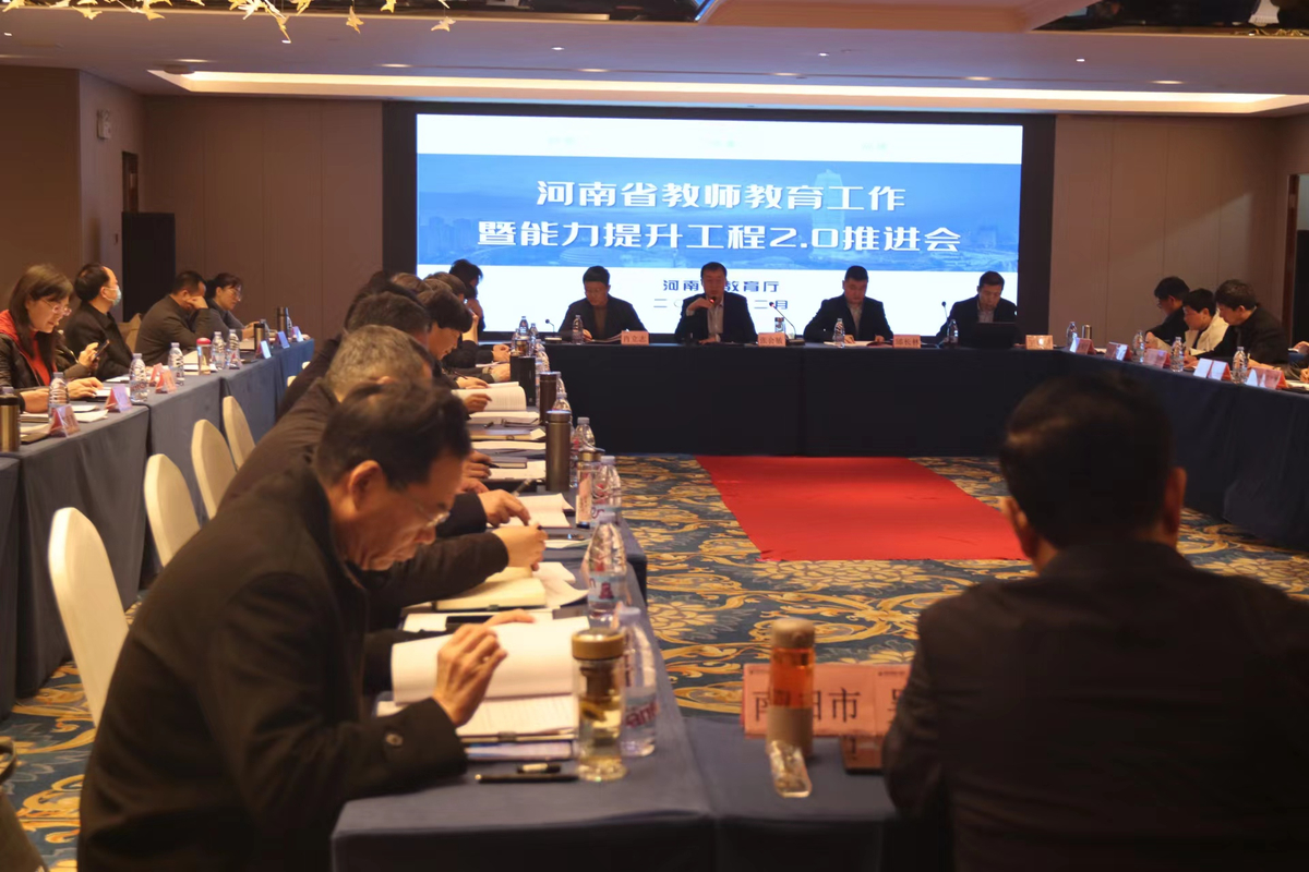 河南省教师教育工作暨能力提升工程2.0推进会议召开