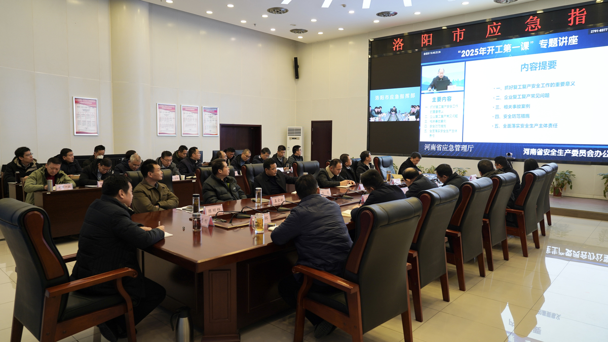 洛阳市安防委办组织收看“2025年开工第一课”暨复工复产视频会议