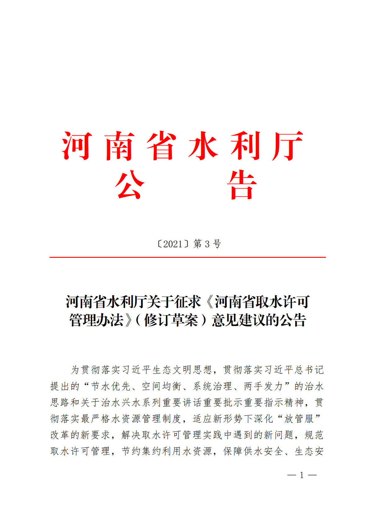 河南省水利厅关于征求《河南省取水许可管理办法》（修订草案）意见建议的公告