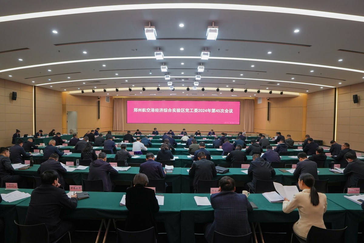 打造全省未来产业发展引领区 河南郑州航空港区召开2024年第45次党工委会议