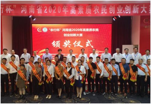 “农行杯”河南省2020年高素质农民 <br>创业创新大赛决赛成功举行