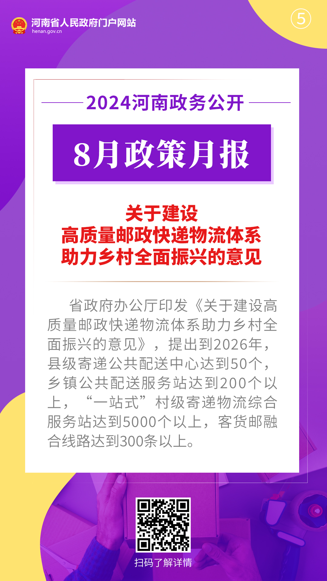 2024年8月，河南省政府出台了这些重要政策