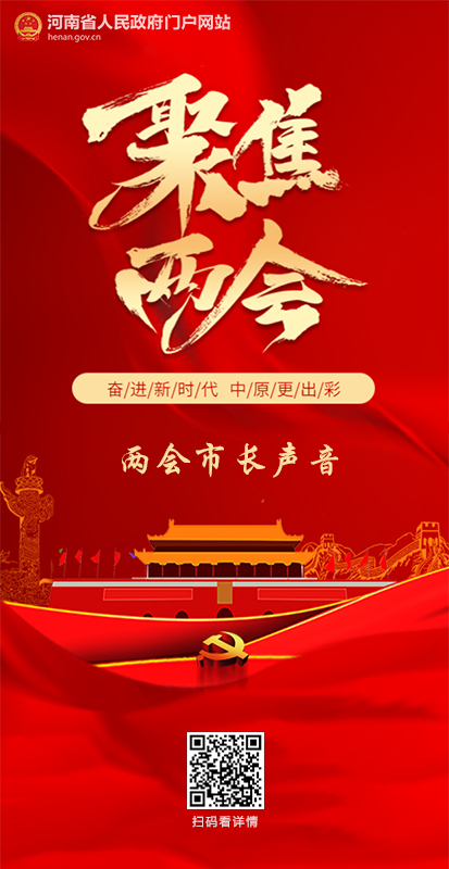 H5丨全国两会河南市长“云访谈”