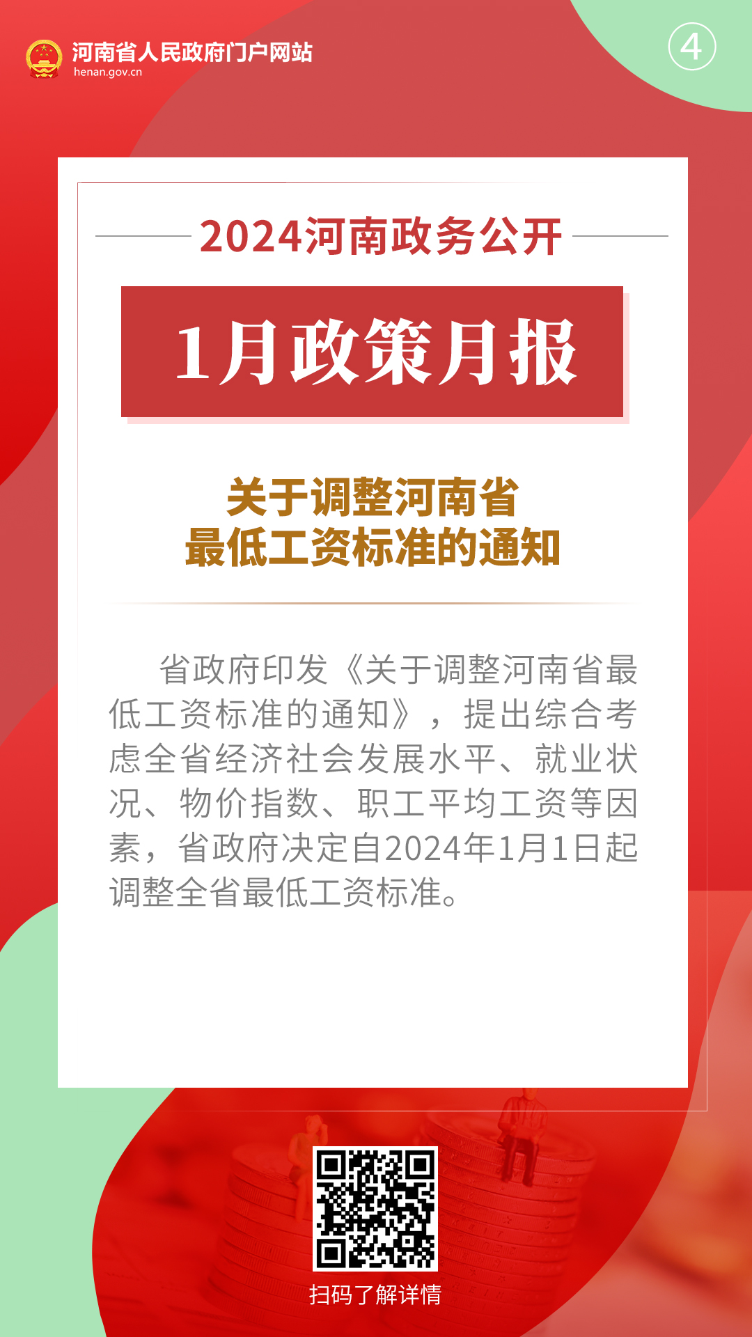 2024年1月，河南省政府出台了这些重要政策