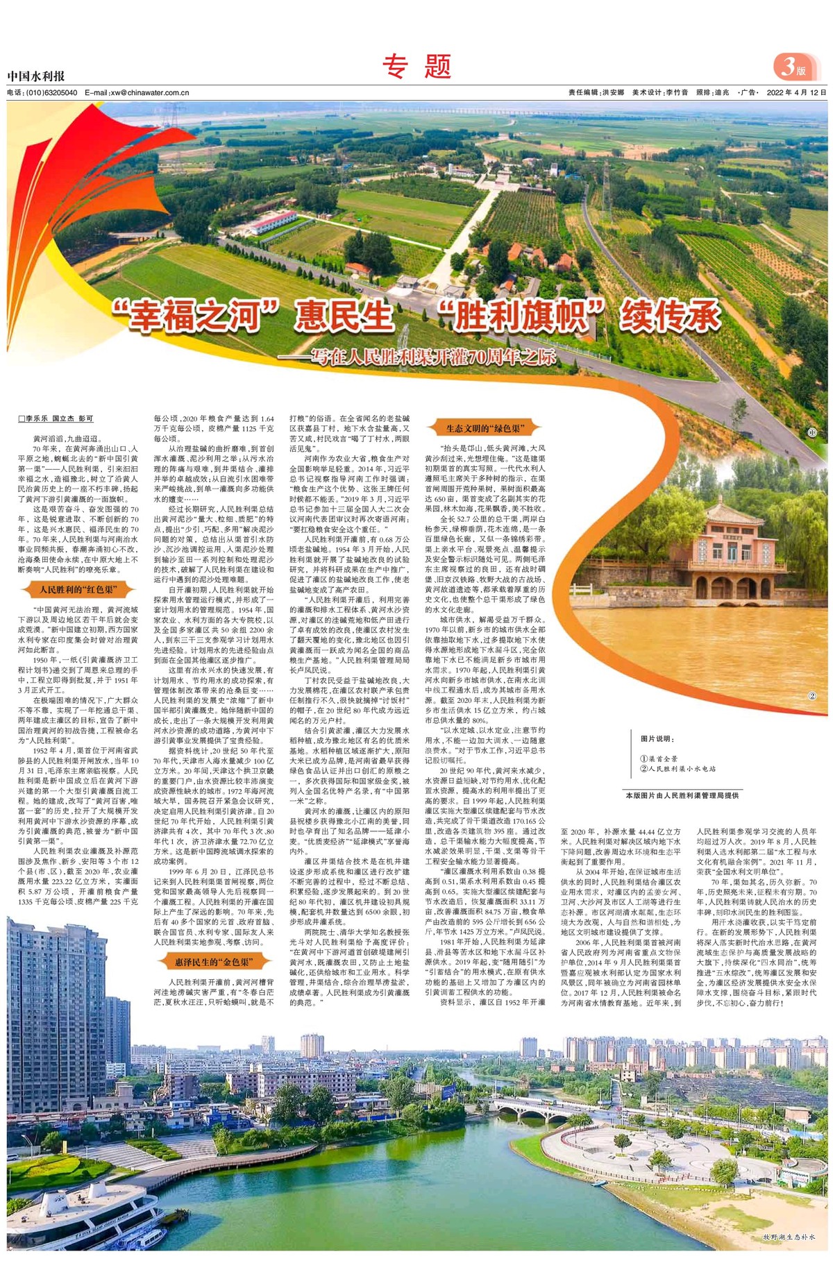 中国水利报：“幸福之河”惠民生  “胜利旗帜”续传承--写在人民胜利渠开灌70周年之际