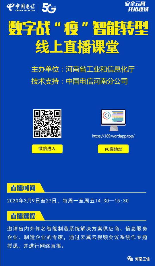 河南省工业和信息化厅组织开展数字战“疫”·智能转型系列网络直播活动