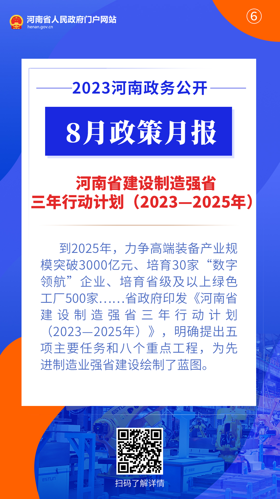 2023年8月，河南省政府出台了这些重要政策