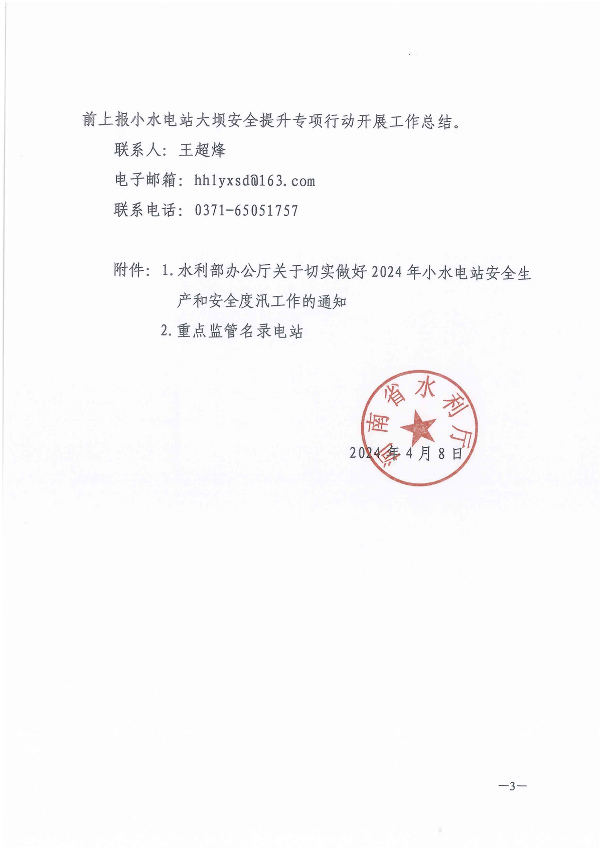 河南省水利厅关于切实做好2024年小水电站安全生产和安全度汛工作的通知