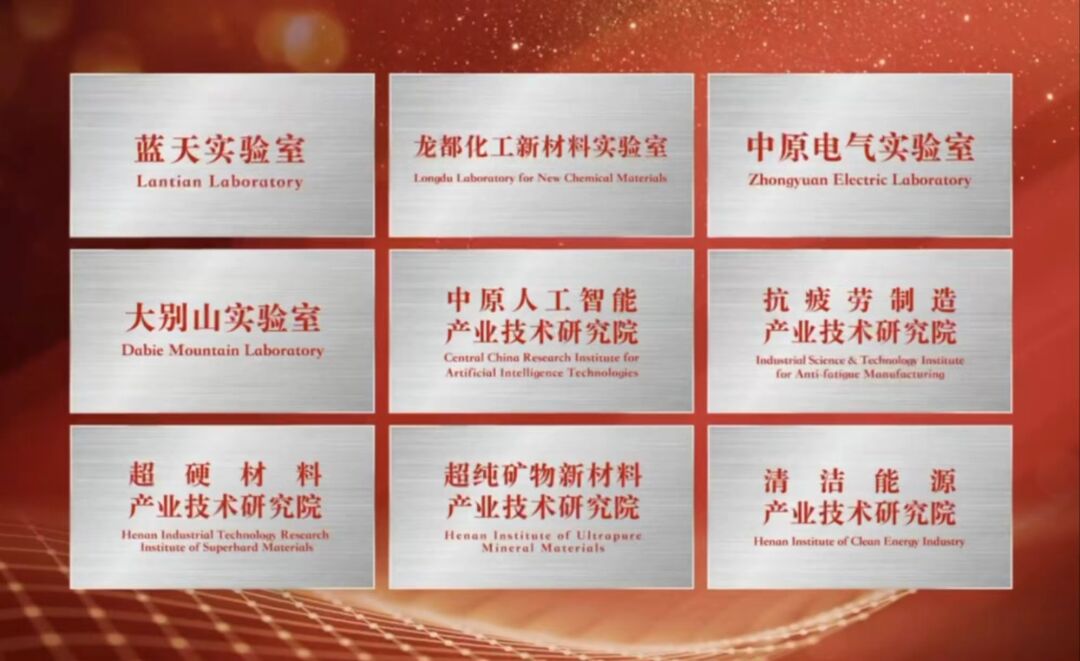 河南省4家省实验室和5家省产业技术研究院今日揭牌