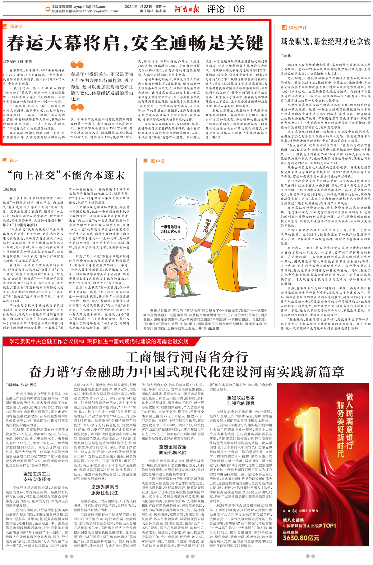 [河南日报]春运大幕将启，安全通畅是关键（豫论场）