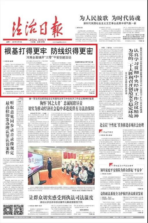 法治日报头版头条刊文 | 河南全面铺开“三零”平安创建活动