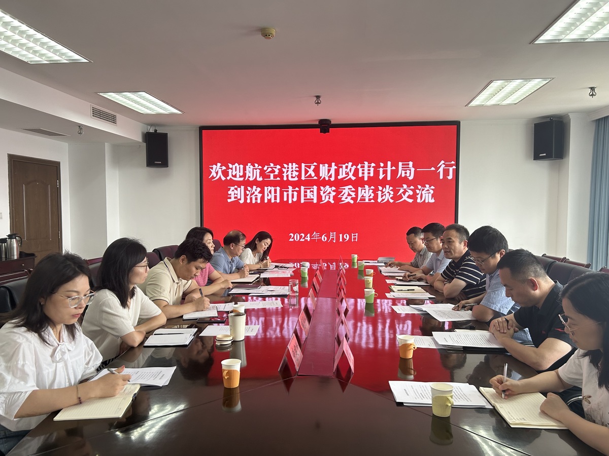 河南郑州航空港区财政金融局赴洛阳市国资委调研学习