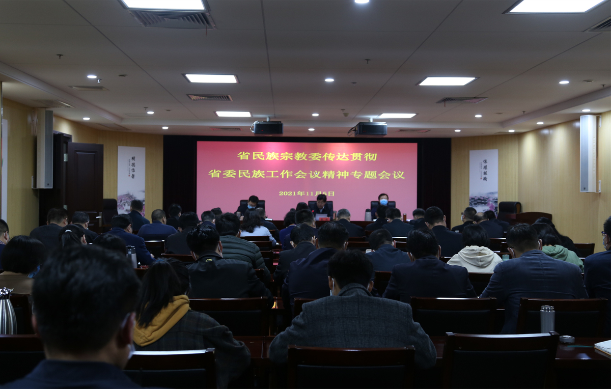 省民族宗教委迅速传达学习省委民族工作会议精神 省民族宗教委迅速传达学习省委民族工作会议精神