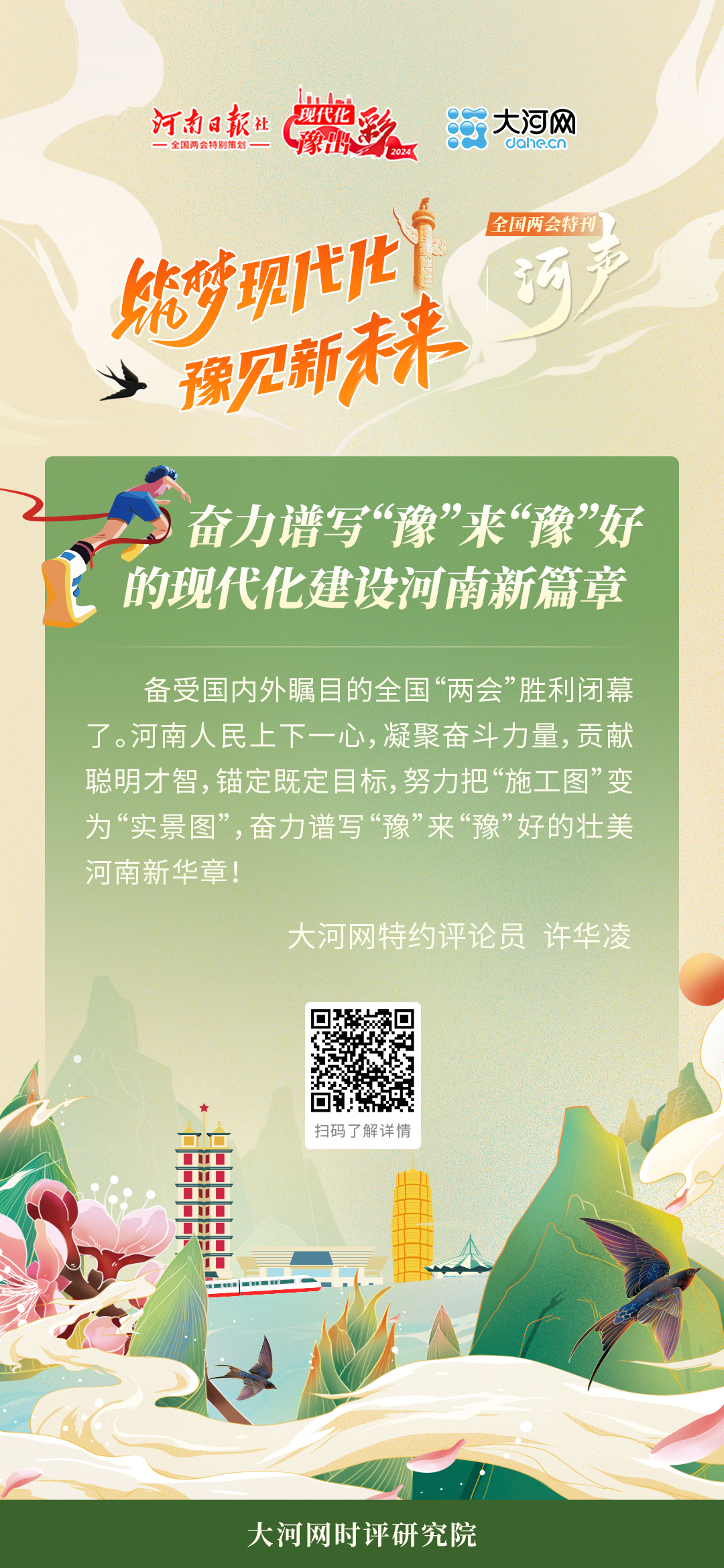 河声｜奋力谱写“豫”来“豫”好的现代化建设河南新篇章