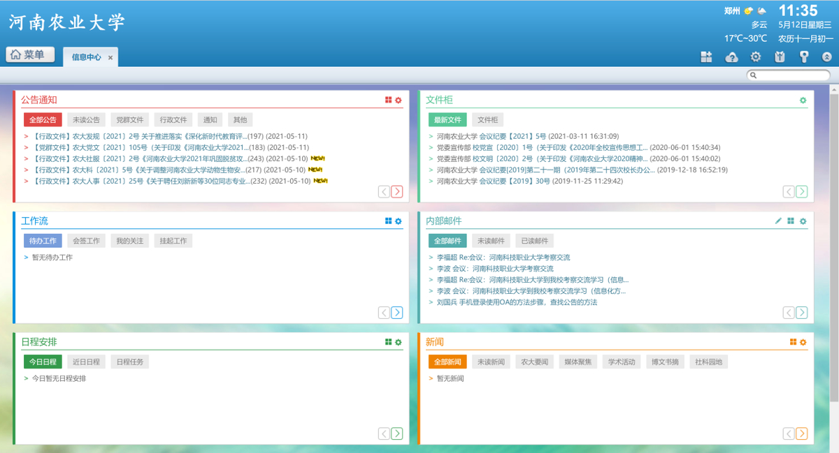 河南农业大学智慧校园建设风采