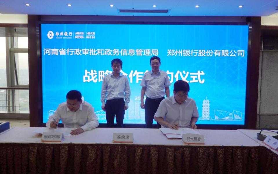 河南省行政审批和政务信息管理局与郑州银行达成战略合作