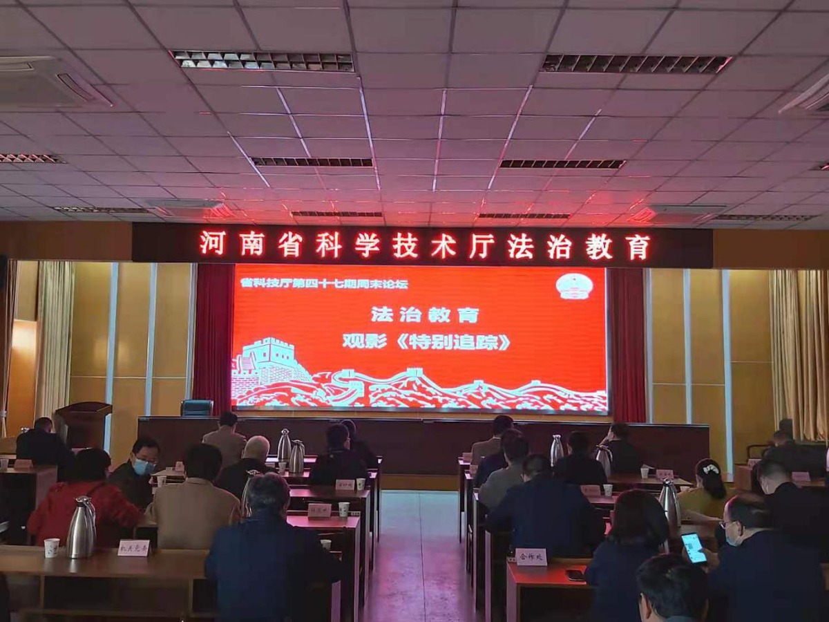 省科技厅组织党员干部观看法治教育电影《特别追踪》