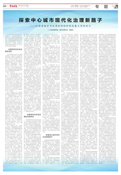 江苏省委常委、南京市委书记张敬华：探索中心城市现代化治理新路子