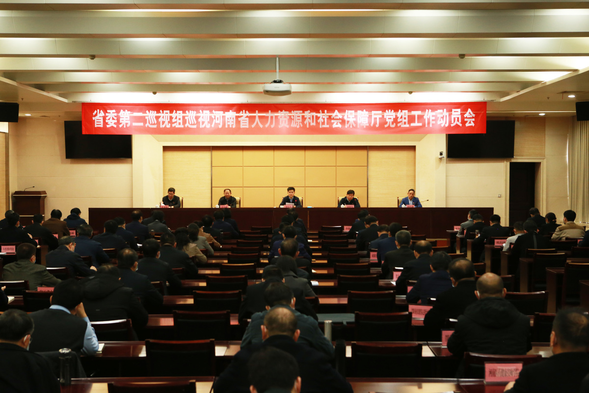 省委第二巡视组巡视省人力资源社会保障厅党组工作动员会召开 省委第二巡视组巡视省人力资源社会保障厅党组工作动员会召开