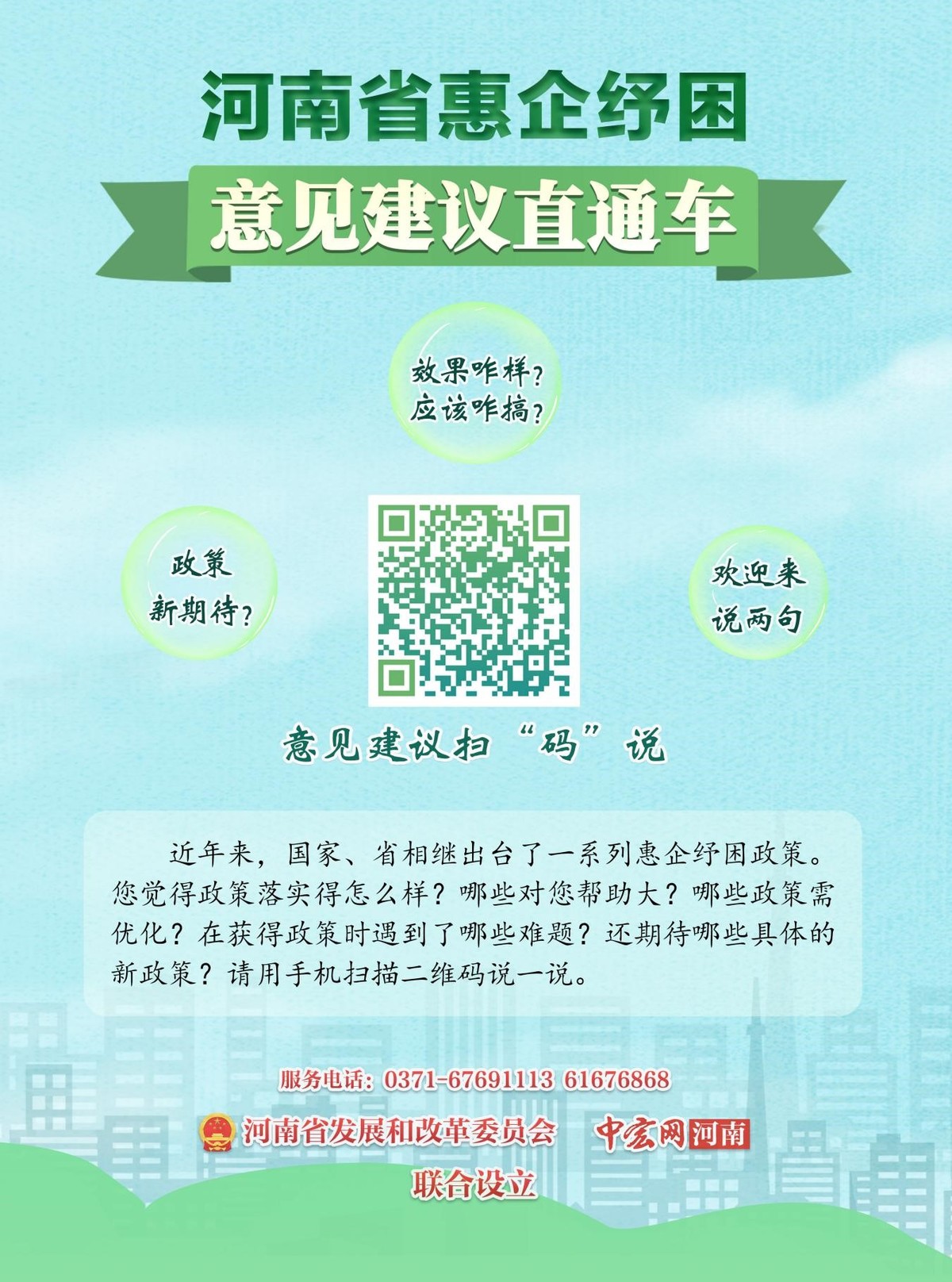 河南省惠企纾困意见建议直通车二维码