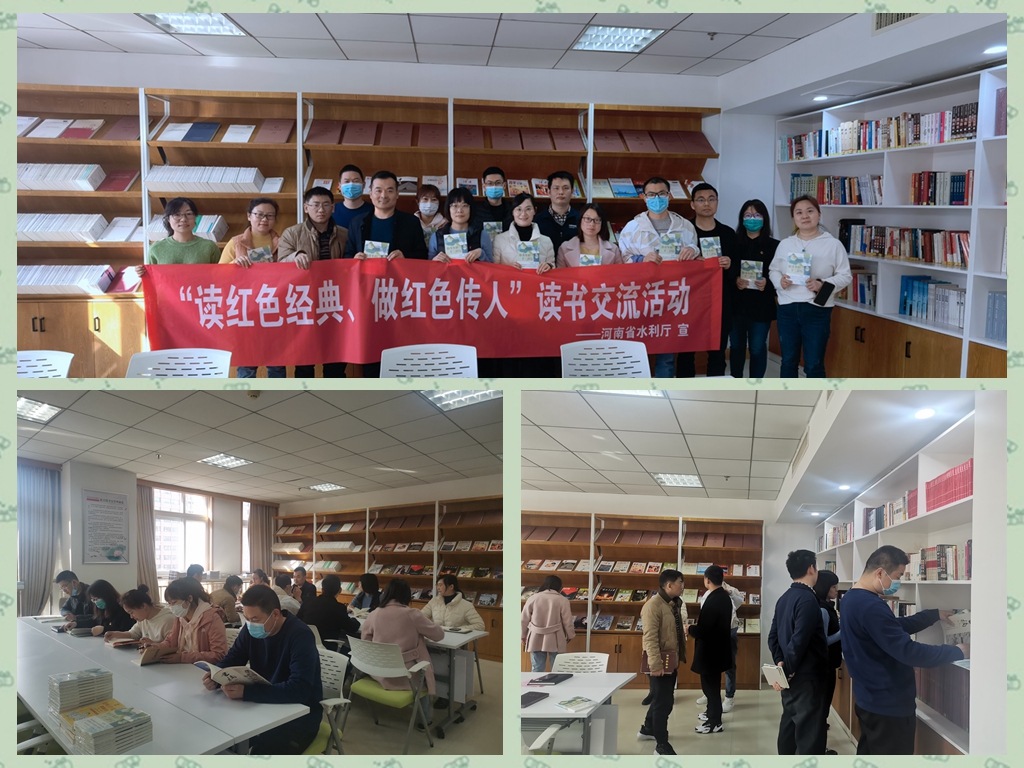 河南省水利厅举办“读红色经典 做红色传人”读书交流活动