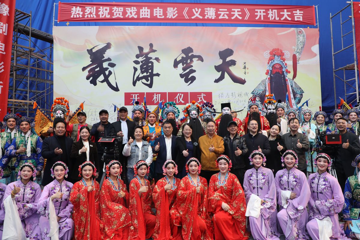 弘扬关公精神！豫剧电影《义薄云天》开机
