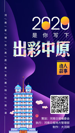 H5丨2020是你寫下出彩中原