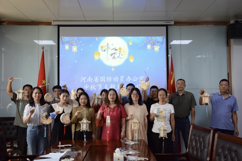 我们的节日 | 河南省国防动员办公室组织中秋节主题文化活动