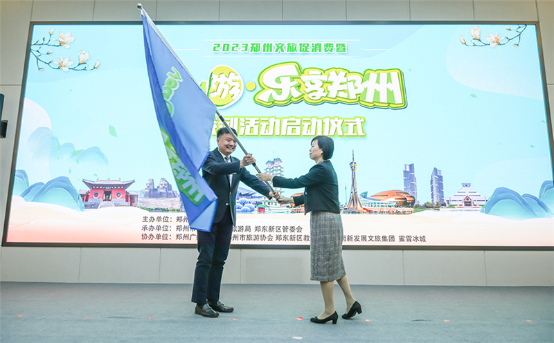 2023郑州文旅促消费暨“YOU（游)·乐享郑州”系列活动启动