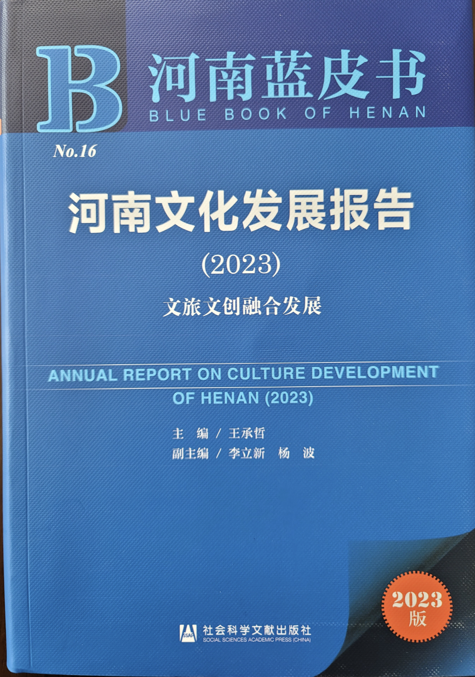 《河南文化发展报告（2023）》出版宣介暨“推进文旅文创融合发展研讨会”举行