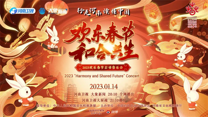 2023“欢乐春节 和合共生”音乐会奏响小年夜