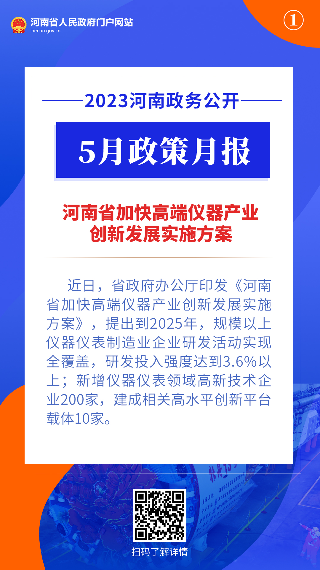 2023年5月，河南省政府出台了这些重要政策