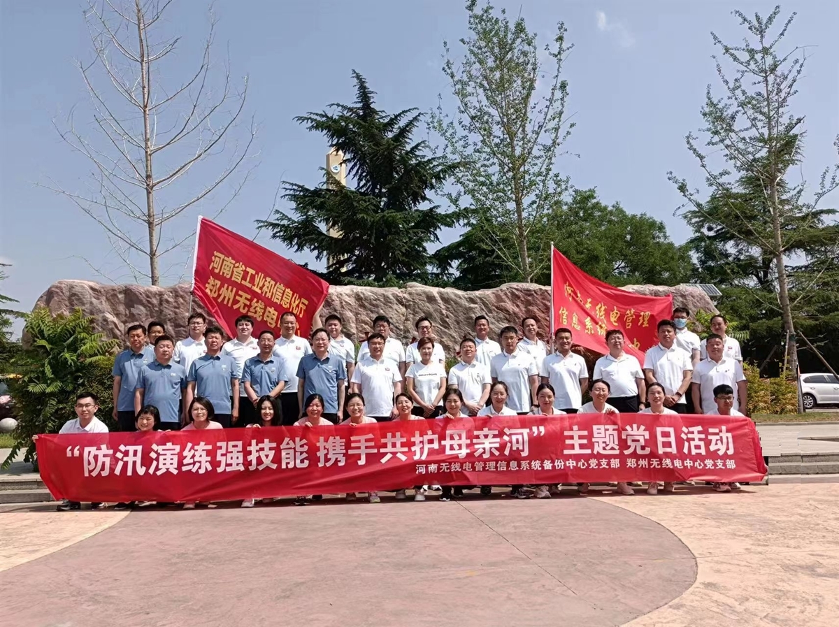 防汛演练强技能   携手共护母亲河 ——河南无线电管理信息系统备份中心、郑州无线电中心党支部联合开展5月份主题党日活动