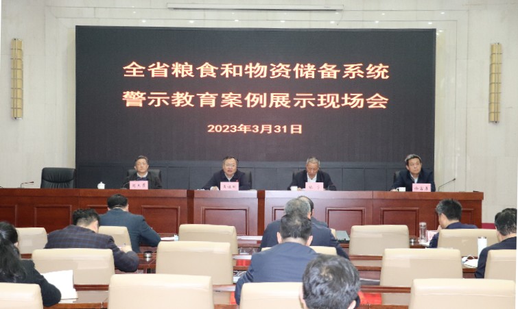 全省粮食和物资储备系统警示教育案例展示现场会议在郑州召开