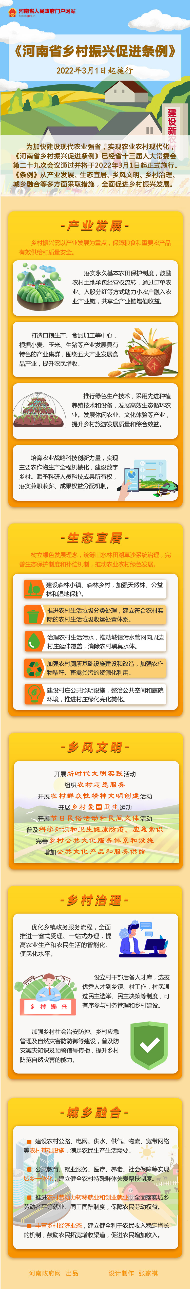 图解丨《河南省乡村振兴促进条例》3月1日起施行