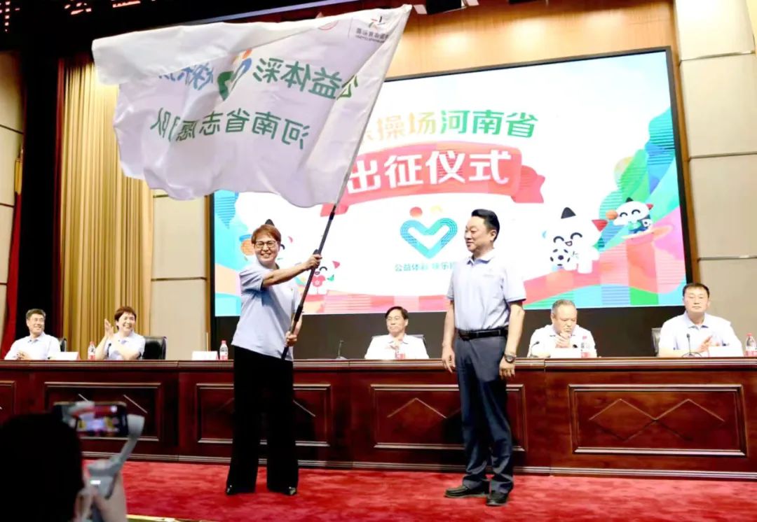 2022年河南省“公益体彩 快乐操场”体育支教活动举行出征仪式